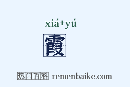 霞旟是什么意思的图片